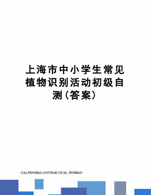 上海市中小学生常见植物识别活动初级自测(答案)