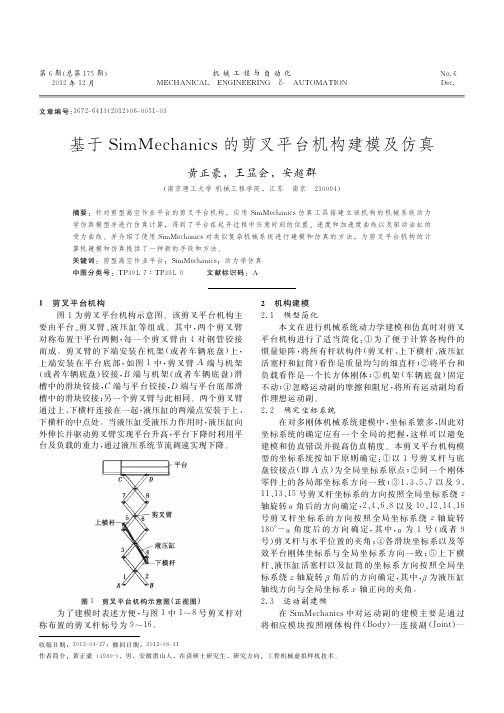 基于SimMechanics的剪叉平台机构建模及仿真