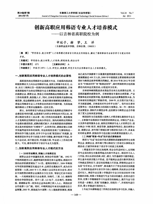 创新高职应用韩语专业人才培养模式——以吉林省高职院校为例