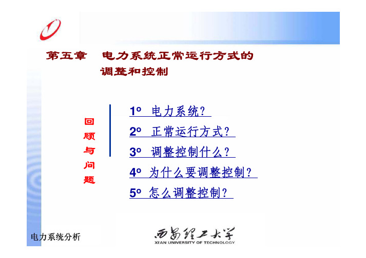 第五章 电力系统正常运行方式的调整和控制  有功与频率