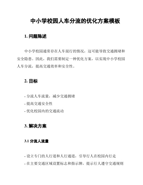 中小学校园人车分流的优化方案模板