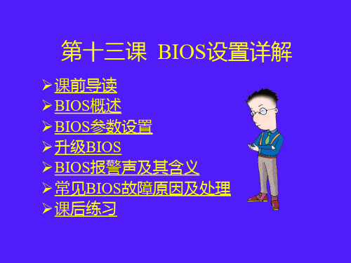 电脑组装与维护    第十三课_BIOS设置详解要点