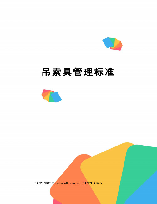 吊索具管理标准