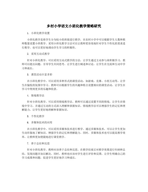 乡村小学语文小班化教学策略研究