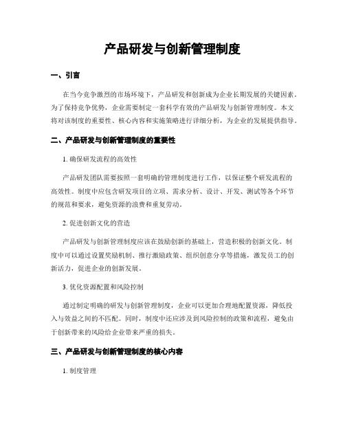 产品研发与创新管理制度