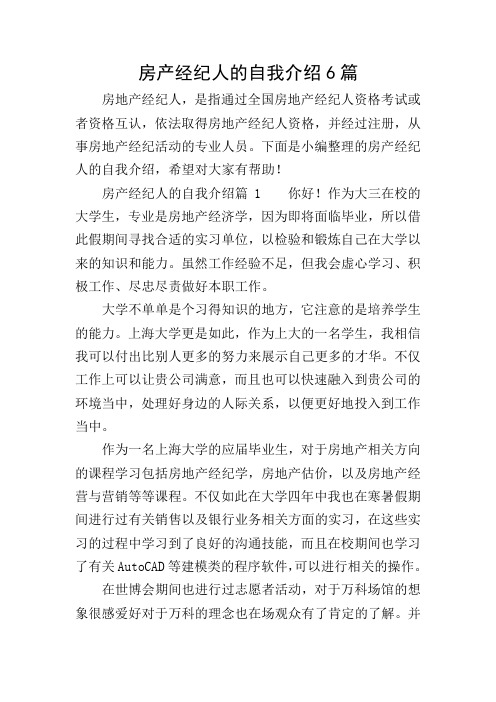 房产经纪人的自我介绍6篇