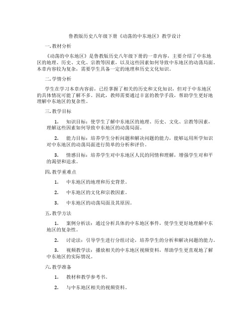 鲁教版历史八年级下册《动荡的中东地区》教学设计