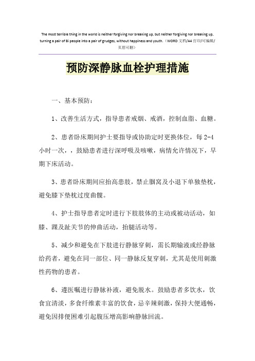 2021年预防深静脉血栓护理措施