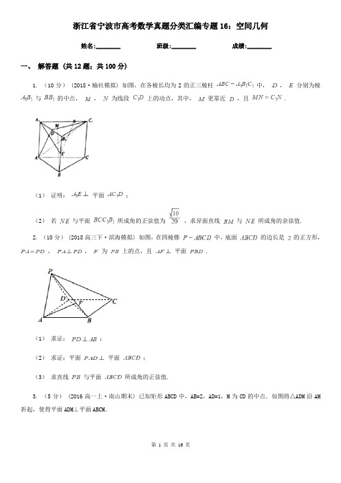 浙江省宁波市高考数学真题分类汇编专题16：空间几何