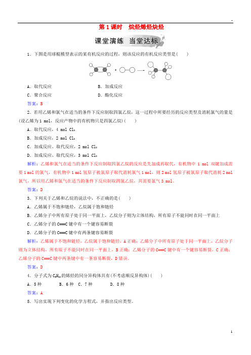 2019高中化学 第一章  第3节 烃 第1课时 烷烃 烯烃 炔烃课堂演练 鲁科版选修5