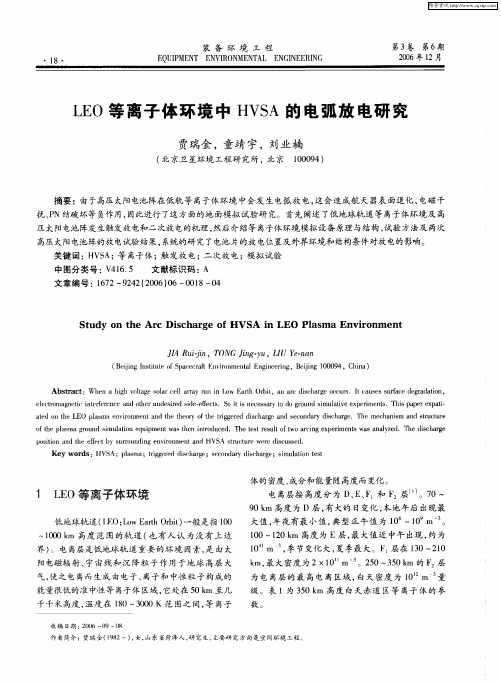 LEO等离子体环境中HVSA的电弧放电研究