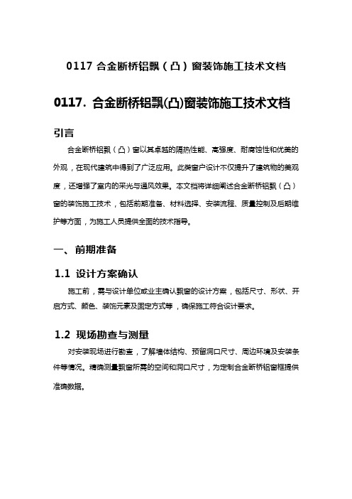 合金断桥铝飘(凸)窗装饰施工技术文档