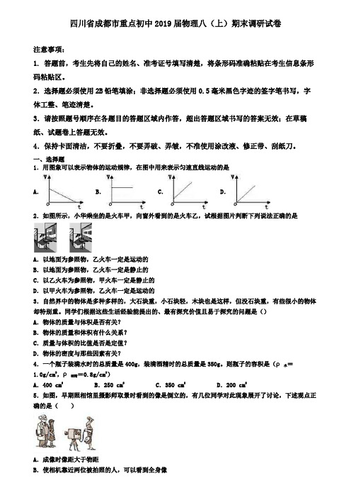 四川省成都市重点初中2019届物理八(上)期末调研试卷