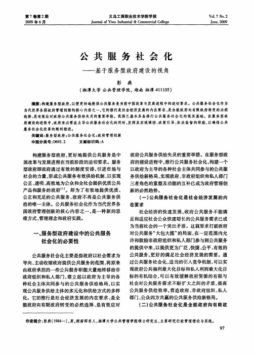 公共服务社会化——基于服务型政府建设的视角