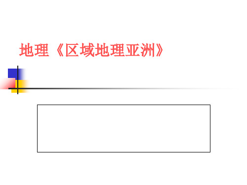 地理《区域地理亚洲》 ppt课件