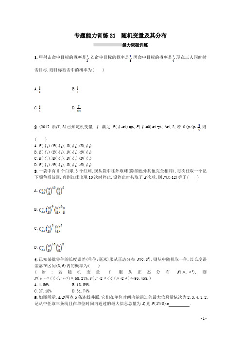 【数学高考】新课标2018最新数学高考二轮复习专题七概率与统计专题能力训练21随机变量及其分布