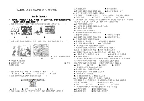 学生用(人民版)历史必修二专题(1-4)综合训练_、