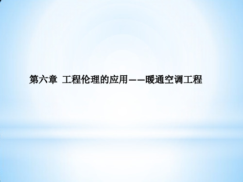 第六章工程伦理应用——暖通空调