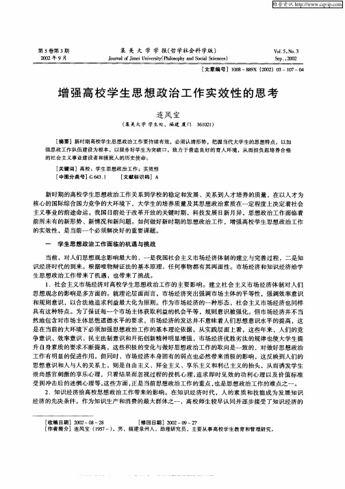 增强高校学生思想政治工作实效性的思考