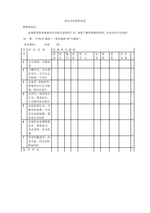 家长评价教师问卷