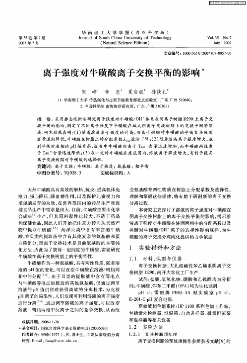 离子强度对牛磺酸离子交换平衡的影响
