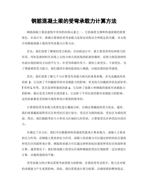 钢筋混凝土梁的受弯承载力计算方法