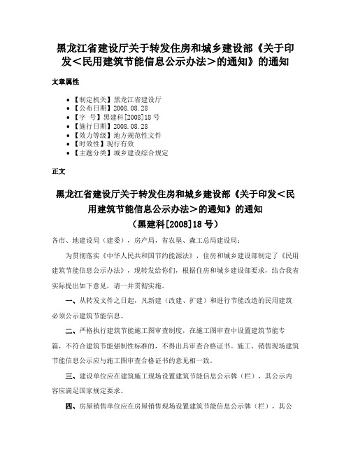 黑龙江省建设厅关于转发住房和城乡建设部《关于印发＜民用建筑节能信息公示办法＞的通知》的通知