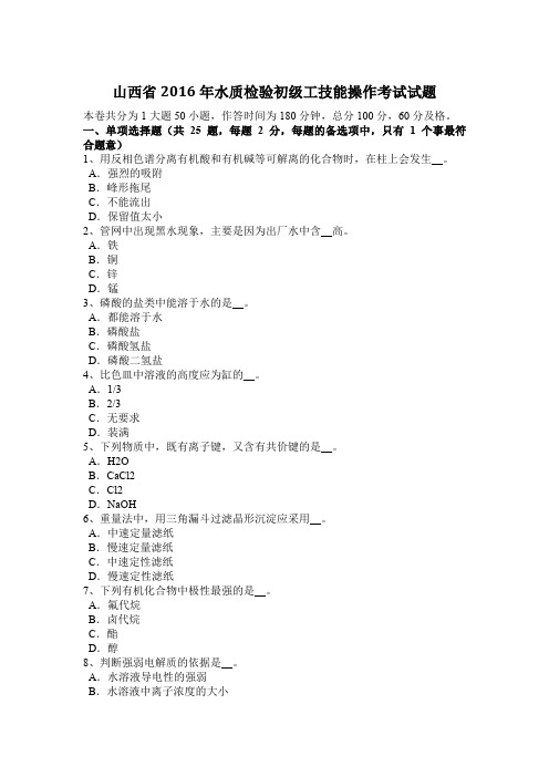 山西省2016年水质检验初级工技能操作考试试题