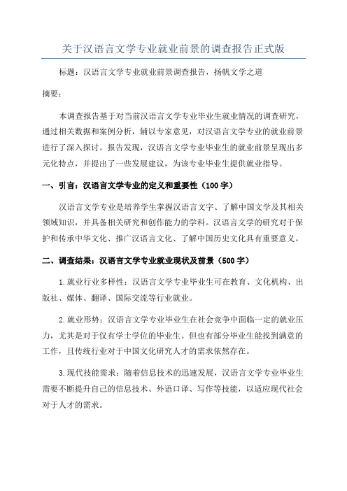 关于汉语言文学专业就业前景的调查报告正式版