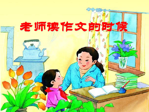 《老师读作文的时候》PPT课件 图文