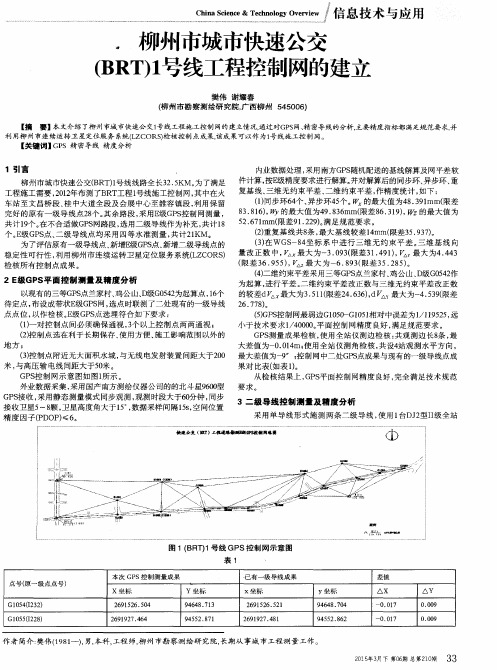 柳州市城市快速公交(BRT)1号线工程控制网的建立