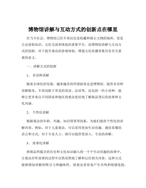 博物馆讲解与互动方式的创新点在哪里