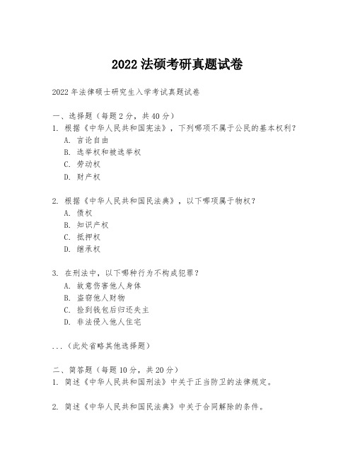 2022法硕考研真题试卷