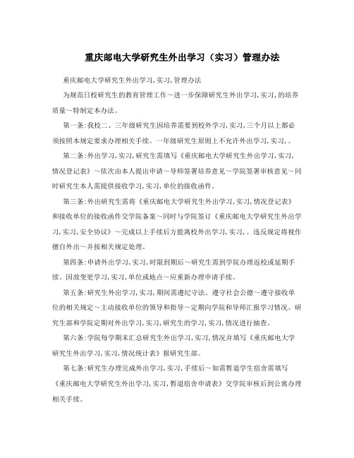 重庆邮电大学研究生外出学习(实习)管理办法