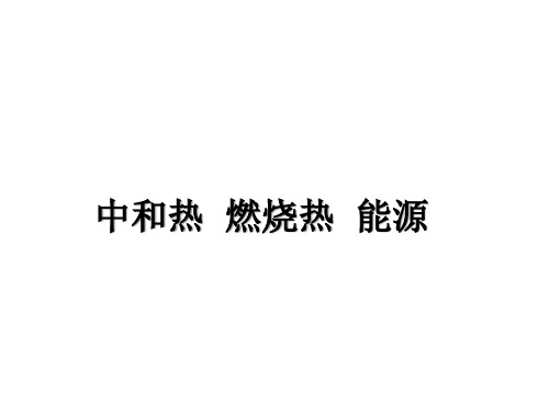 中和热、燃烧热、能源课件