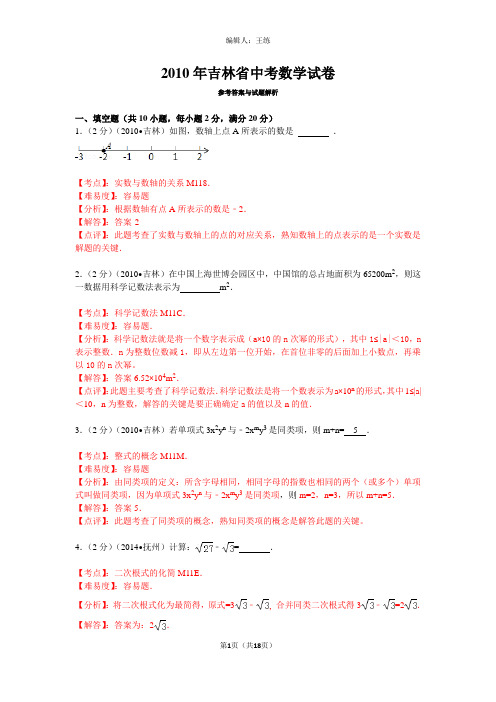 2010年吉林省中考数学试卷解析