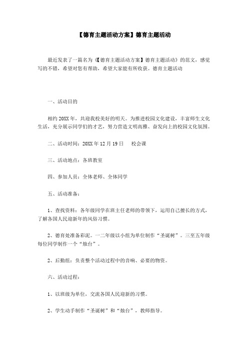 【德育主题活动方案】德育主题活动