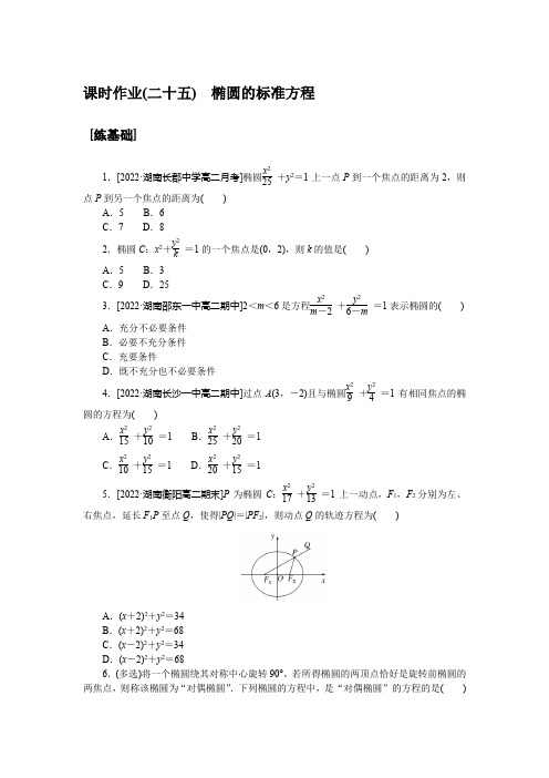 课时作业(二十五) 椭圆的标准方程