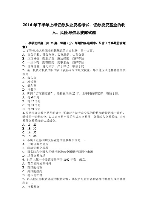 2016年下半年上海证券从业资格考试：证券投资基金的收入、风险与信息披露试题