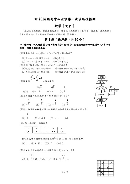 成都市2014级高中毕业班第一次诊断性检测数学(文科)