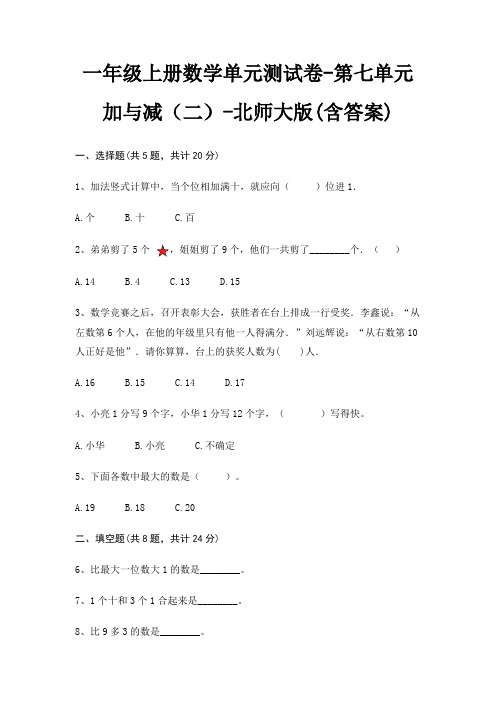 一年级上册数学单元测试卷-第七单元 加与减(二)-北师大版(含答案)