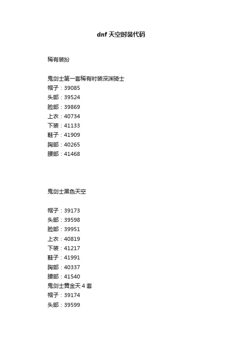 dnf天空时装代码