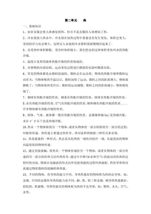 教科版小学科学五年级下册科学二单元热复习资料(含科学实验)