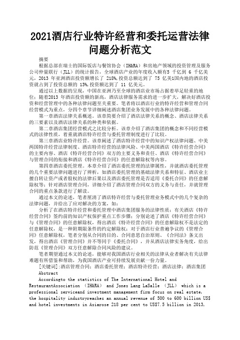 2021酒店行业特许经营和委托运营法律问题分析范文1