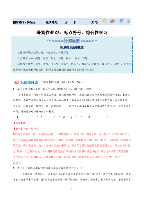 暑期作业03：标点符号+综合性学习-【暑假分层作业】2024年八年级语文暑假培优练(八年级下册)