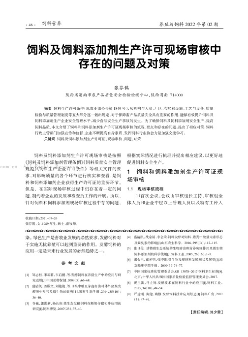 饲料及饲料添加剂生产许可现场审核中存在的问题及对策