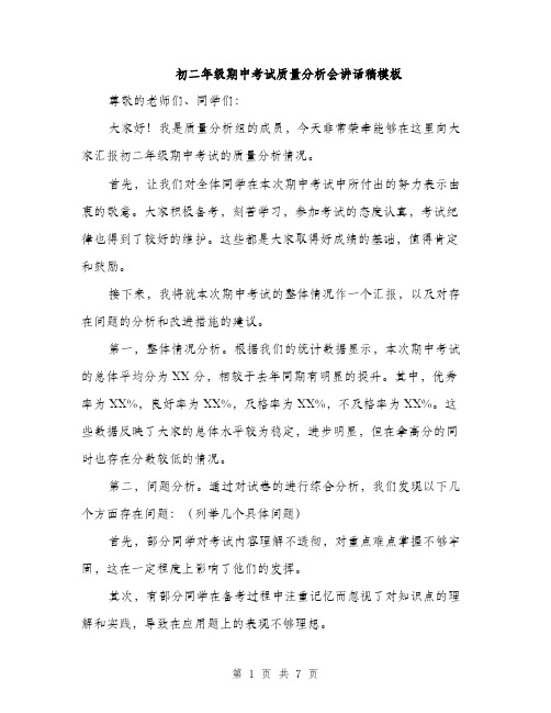 初二年级期中考试质量分析会讲话稿模板(三篇)