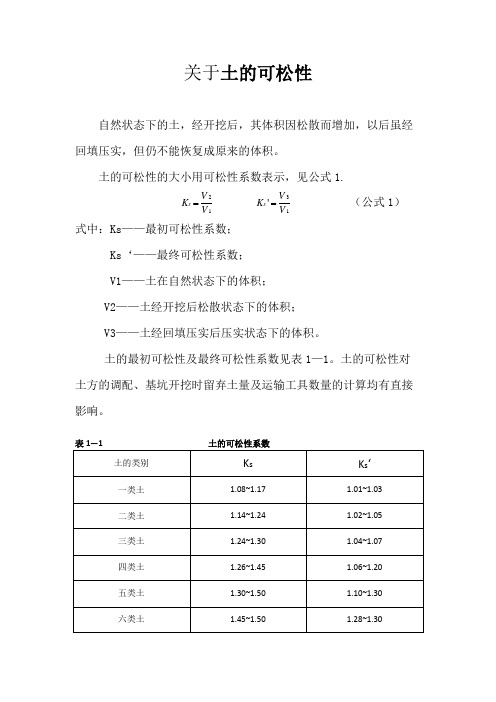 土的可松性及工程分类