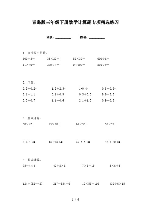 青岛版三年级下册数学计算题专项精选练习