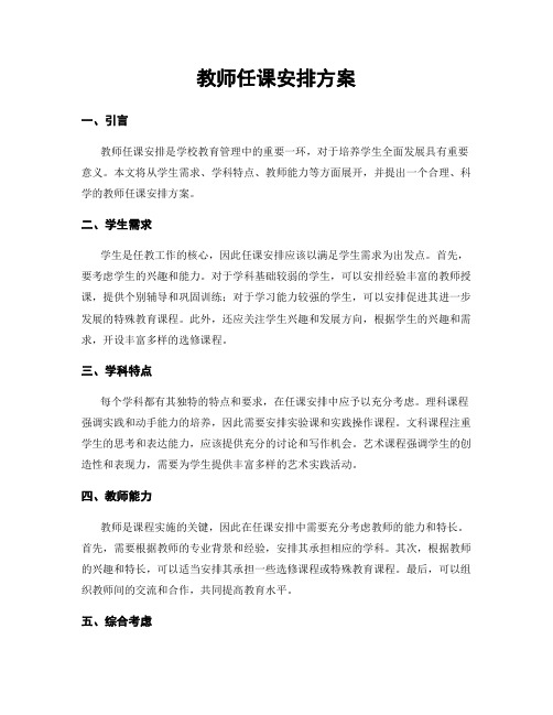 教师任课安排方案